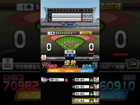 【プロスピA】チャレンジカップ 12チームカップ 1周目 決勝