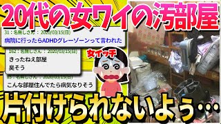 【2ch面白いスレ】汚部屋に住んでる20代の女だけど断捨離して綺麗な部屋にしたい！【ゆっくり解説】