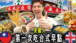 British Guy Tries Taiwanese Breakfast For The First Time! 🇹🇼 🇬🇧