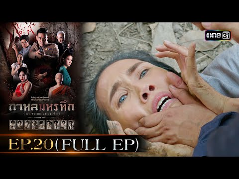 #กาหลมหรทึก (กา-หน-มะ-หอ-ระ-ทึก) Ep.20 (Full Ep) | 16 ม.ค. 68 | one31