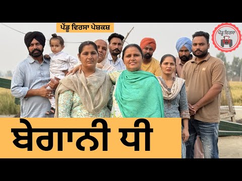 ਬੇਗਾਨੀ ਧੀ ep 271 |New Punjabi Short movie 2024 | Punjabi Natak | Sukhpal Video |@PenduVirsaMansa