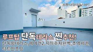 [부천신축아파트] 소사동테라스아파트 탑층단독테라스 36평 트리플역세권 지하완벽주차 주방 거실 방크기 잘빠진구조