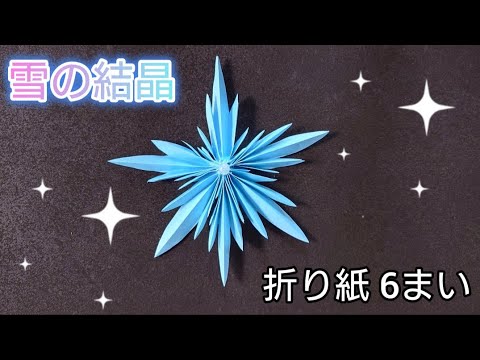 【折り紙】折り紙6まいで作る結晶の折り方　Origami How to make a Snowflake