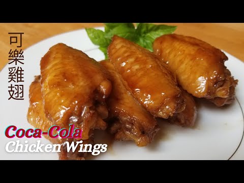 【可樂雞翅】Coca-Cola Chicken Wings/不一樣的雞翅/簡單食譜/Simple and Yummy/コカコーラ手羽先/코카콜라 치킨 윙/