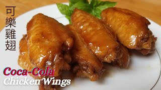 【可樂雞翅】Coca-Cola Chicken Wings/不一樣的雞翅/簡單食譜/Simple and Yummy/コカコーラ手羽先/코카콜라 치킨 윙/