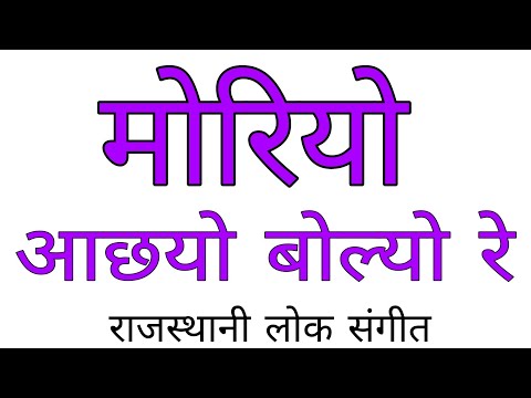 moriya aachyo bolyo re | मोरियो आछयो बोल्यो रे