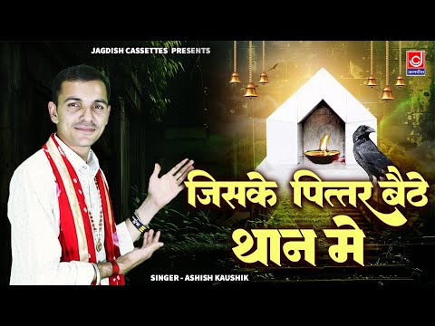 जिसके पित्तर बैठे थान में सुख ते बसे वो जहाँन में ||Jiske Pitar Baithe Thaan Mein Sukh Tey Base Wo