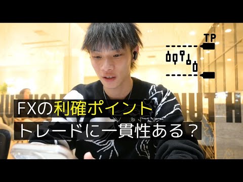 【FX・利確に一貫性はある？】　損切トレードから学べることは多い