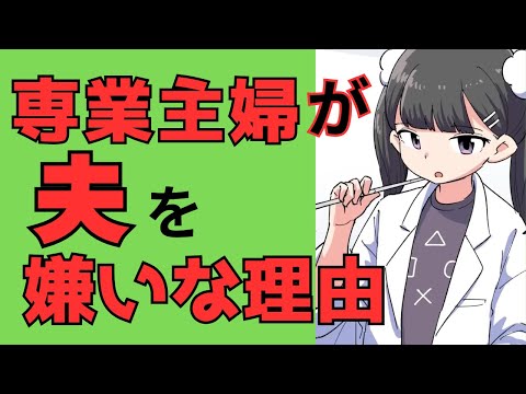 専業主婦は夫の家来になる！？専業主婦が不幸な訳