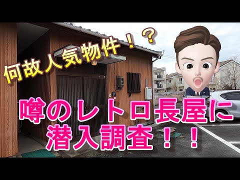 【古民家！？]噂の中泉長屋の魅力に迫る！！