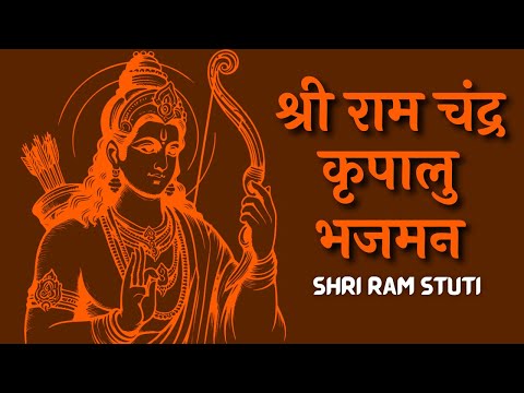 श्री राम चंद्र कृपालु भजमन | Shri Ram Chandra Kripalu Bhajman with Lyrics