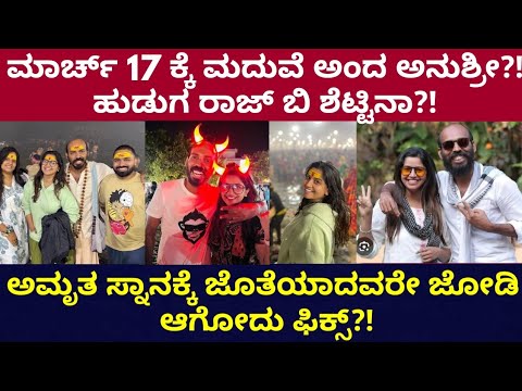 ರಾಜ್ ಬಿ ಶೆಟ್ಟಿ ಜೊತೆ ಅನುಶ್ರೀ ಮದುವೆ?! ಸರಿಗಮಪ ಅಲ್ಲೂ ಕಾಣಿಸಲಿಲ್ಲಾ?! ಶೆಟ್ಟಿ ಜೊತೆ ಪ್ರವಾಸದಲ್ಲಿದ್ರು ಅನುಶ್ರೀ