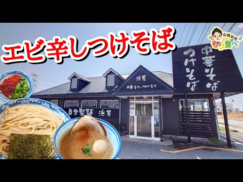 【もり食べⅡ】茨城県北相馬郡利根町　浜屋