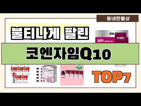 후기대박!! 코엔자임Q10 추천 Best7!! (가격 비교 가성비 순위)