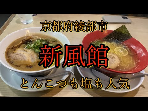 【らーめん散歩】61京都府綾部市『新風館』＃ラーメン