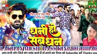 #video - धनी हो सब धन #pawansingh ✓✓ Dhani Ho Sab Dhan | PANKAJ MUSIC BASS KING√√ Song 2023