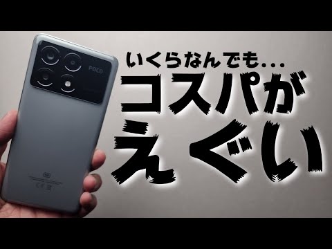 コスパがえぐい！【POCO X6 Pro】3.8万円でハイエンド級スペック！2024年激安スマホ決定です！！