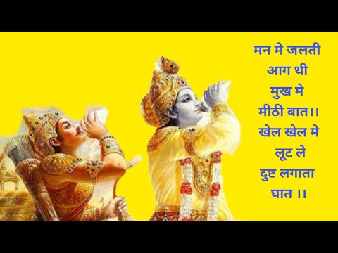 मन मे जलती आग थी , मुख मे मीठी बात।। दुष्ट लगाता घात ।। Krishna Vaani || Krishna Motivational Speech