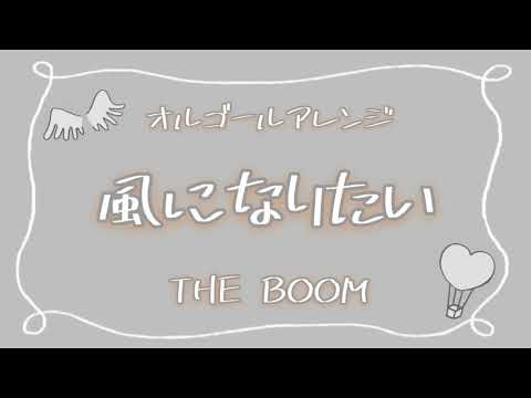 【オルゴール】風になりたい/THE BOOM