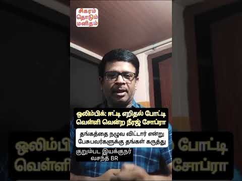 ஒலிம்பிக்கில் நீரஜ் சோப்ரா தங்கத்தை நழுவ விட்டார் என்று பேசுபவர்கள்  - குறும்பட இயக்குனர் வசந்த் BR