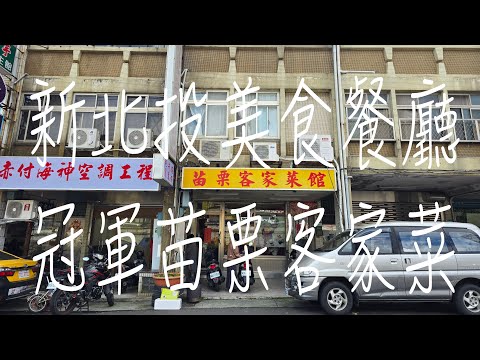 《北市•食》新北投美食餐廳|新北投客家料理餐廳|新北投道地客家菜館～苗栗客家菜館