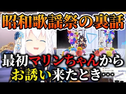 マリン船長の昭和歌謡祭の裏話や感想を語るフブちゃん【ホロライブ切り抜き】