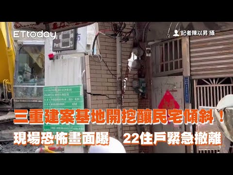 三重建案基地開挖釀民宅傾斜　22住戶緊急撤離！