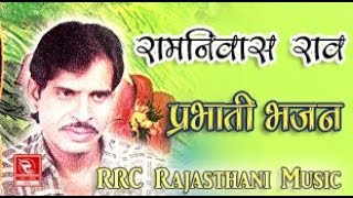 रामनिवास राव प्रभाती भजन सांवरियो गिरधारी Ramniwas Rao Prabhati Bhajan जागो श्याम मनोहर माधव