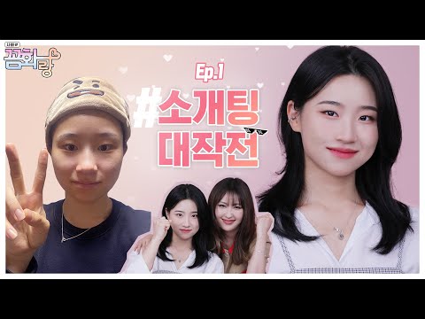 [꼼화랑 Ep.1] 그 소개팅남은 남자친구가 되었을까? l 이사배(RISABAE Makeup)