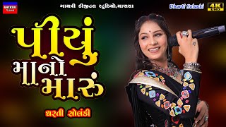 Dharti Solanki-Piyu Mano Maru-પિયુ માનો મારુ-New Gujarati Trending Song 2025-Live Garba Program Hit