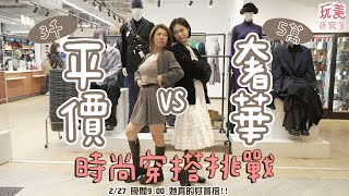 ５萬奢華VS３千平價穿搭！水兒根本機場idol！江老師「七彩」變「悽慘」穿搭？feat.水兒【玩美研究室】