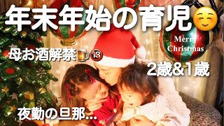 【1歳&2歳】クリスマス＆年末年始の様子🌿パパに子供達預けたら嬉しいことが...💕【理想の夫婦とは？】