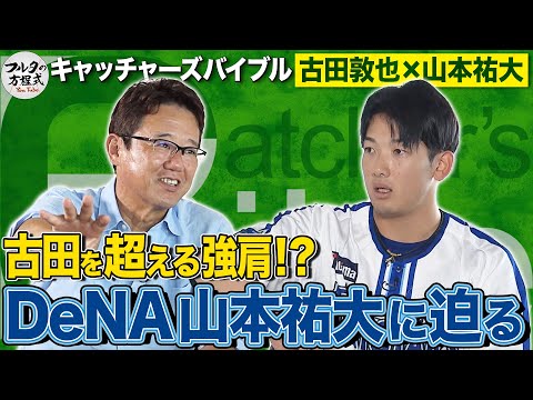 「俺よりも上」古田も認める強肩捕手 DeNA山本祐大が明かす飛躍の秘密【キャッチャーズバイブル】