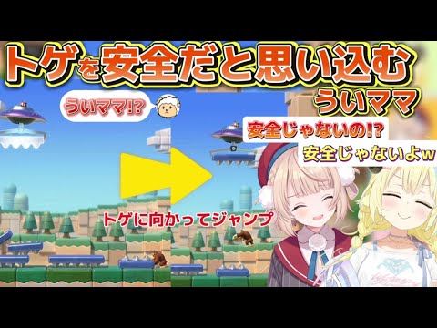 【マリパジャンボリー】マリパを初めてやるういママ!トゲを安全だと思い込んだ結果…【ホロライブ切り抜き/角巻わため/しぐれうい/マリオパーティジャンボリー/ういわた】