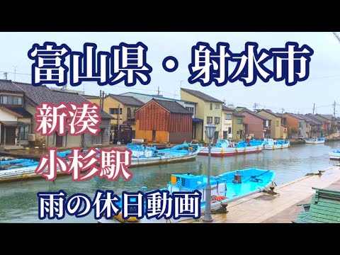 【富山県】射水市・小杉駅から新湊大橋や海王丸パークなど撮影！