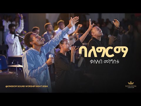 Kaleab Mengistu @ Kingdom Sound Worship Night 2024 " Balegirma " Original Song By Mihret Etefa