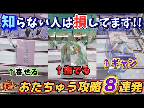 [クレーンゲーム] おたちゅう攻略8連発！苦手のクレナ3は攻略できたのか！？ [ユーフォーキャッチャー]