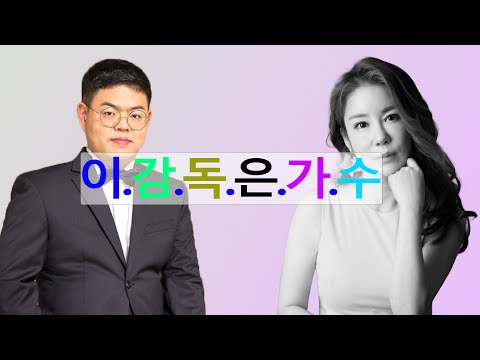 이감독은가수 #1회