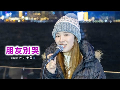 ❤️朋友別哭❤️「有沒有一種愛能讓你不受傷」呂方 cover by 小小雪❄️‪‪‪‪‪‪‪‪‪‪‪‪‪‪‪‪‪‪‪‪‪‪‪‪@live629 Busking @WanChai on 2025.1.4