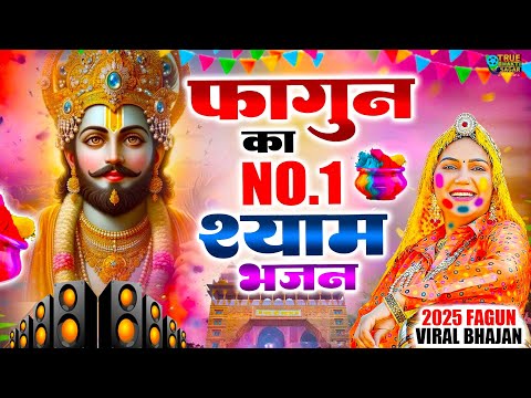 फागुन मेला स्पेशल ~ खाटू श्याम के भजन 2025 ~ फागुन मेला 2025 Shyam Bhajan 2025 #viral #fagunmela2025