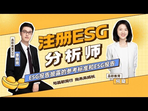 （29）ESG披露标准与ESG报告