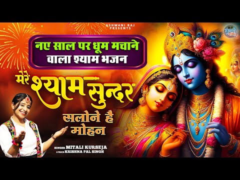 New Year Special Krishna Bhajan | Mere Shyam Sundar | Mitali Kurseja | New Bhajan 2025 |Krishna Song