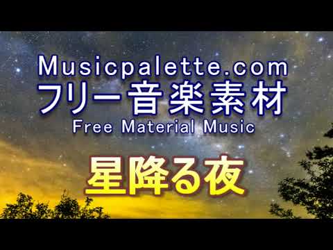 BGM 341ピアノ・フリー音楽素材（使用料無料）「星降る夜」Musicpalette