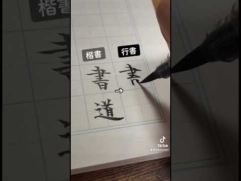 書道　-しょどう-