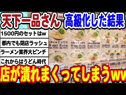 [2ch面白いスレ] [悲報]天下一品さん各地で閉店ラッシュwwwww