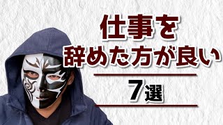 仕事を辞めた方が良い7選～仕事中にこんな疑問を感じたらすぐに辞めた方が良いです～