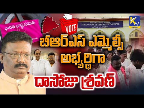 బీఆర్ఎస్ ఎమ్మెల్సీ అభ్యర్థిగా దాసోజు శ్రవణ్ | Dasoju Sravan | Ktv Telugu #ktvtelugu