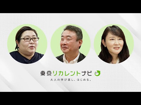 学び直し経験者インタビュー。リカレント教育の魅力とは