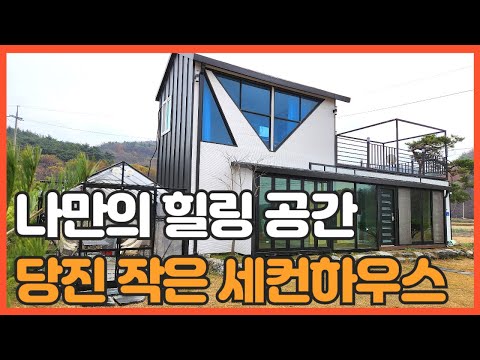 매물번호 741 【전원주택】 당진시 정미면 도산리 작은 세컨하우스매매, 잘 만들어진 2층 테라스 넓은 전원 형 세컨하우스