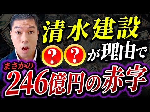 上場以来、初の赤字！清水建設に何が起こってしまったのか？